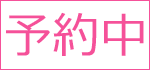 予約品です