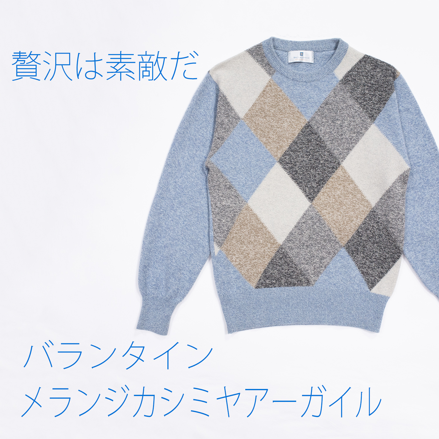 バランタイン・メランジカシミヤアーガイルセーター・ブルーミックス