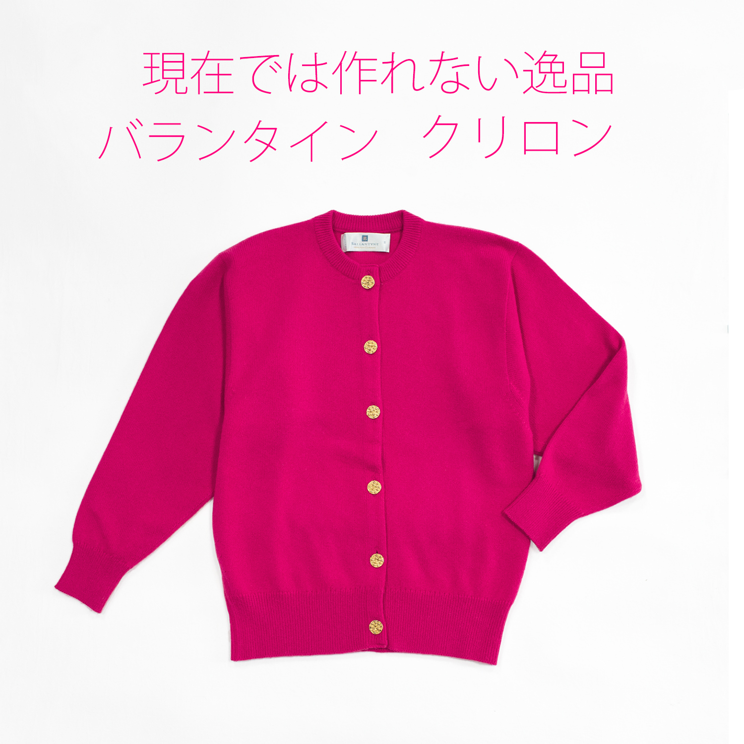 一点物極上バランタイン・カシミヤカーディガン・カーマインローズ