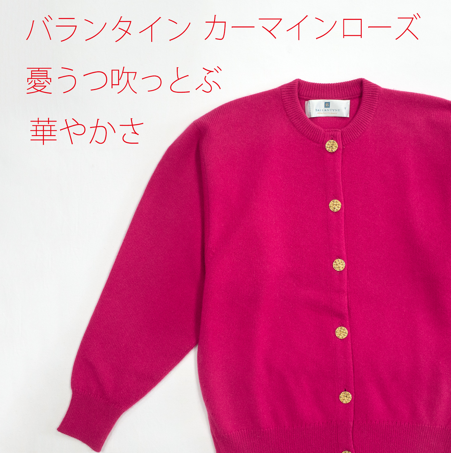 バランタイン・カシミヤ金ボタンカーディガンクリロン・カーマインローズ
