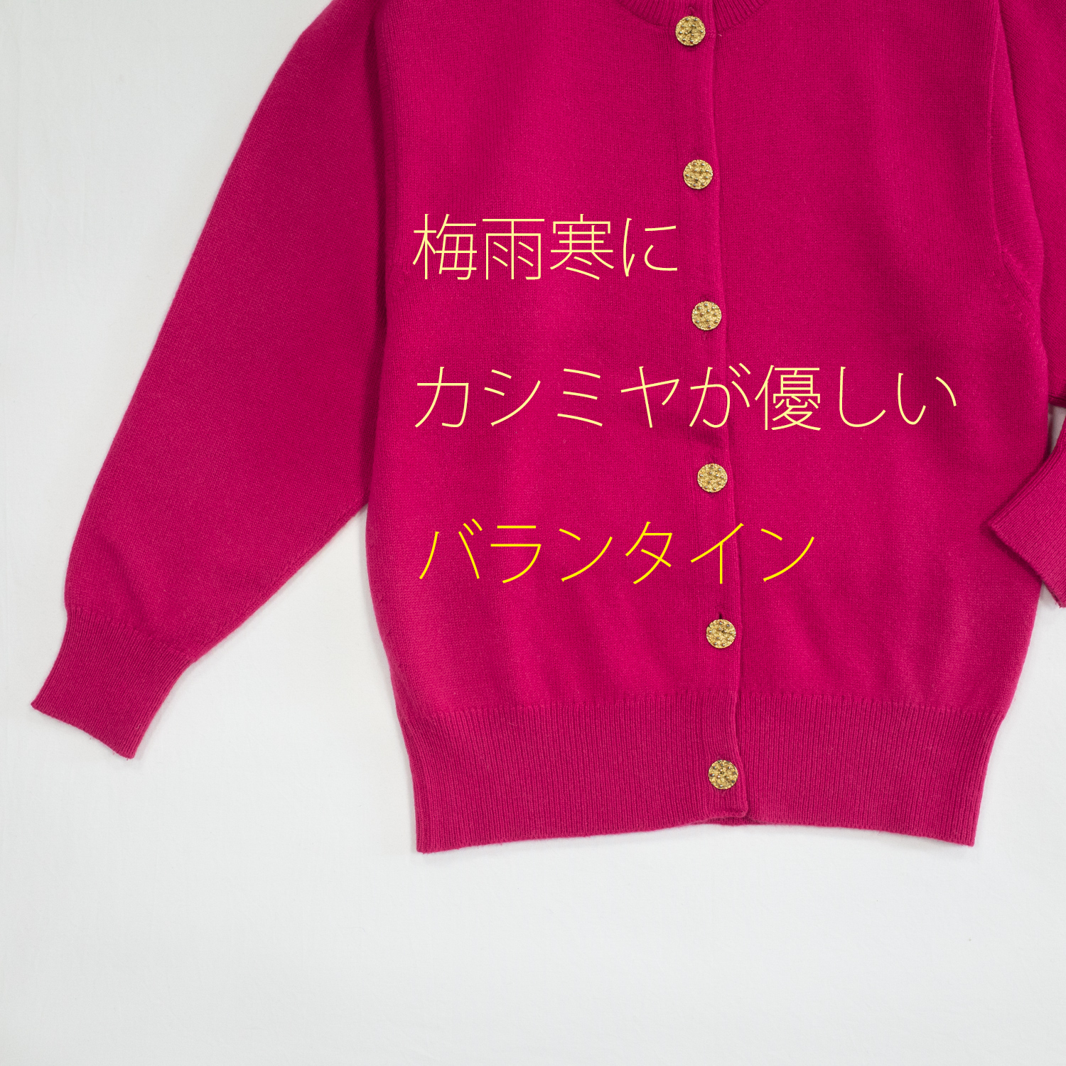 今では作れないバランタイン・カシミヤカーディガン・カーマインローズ