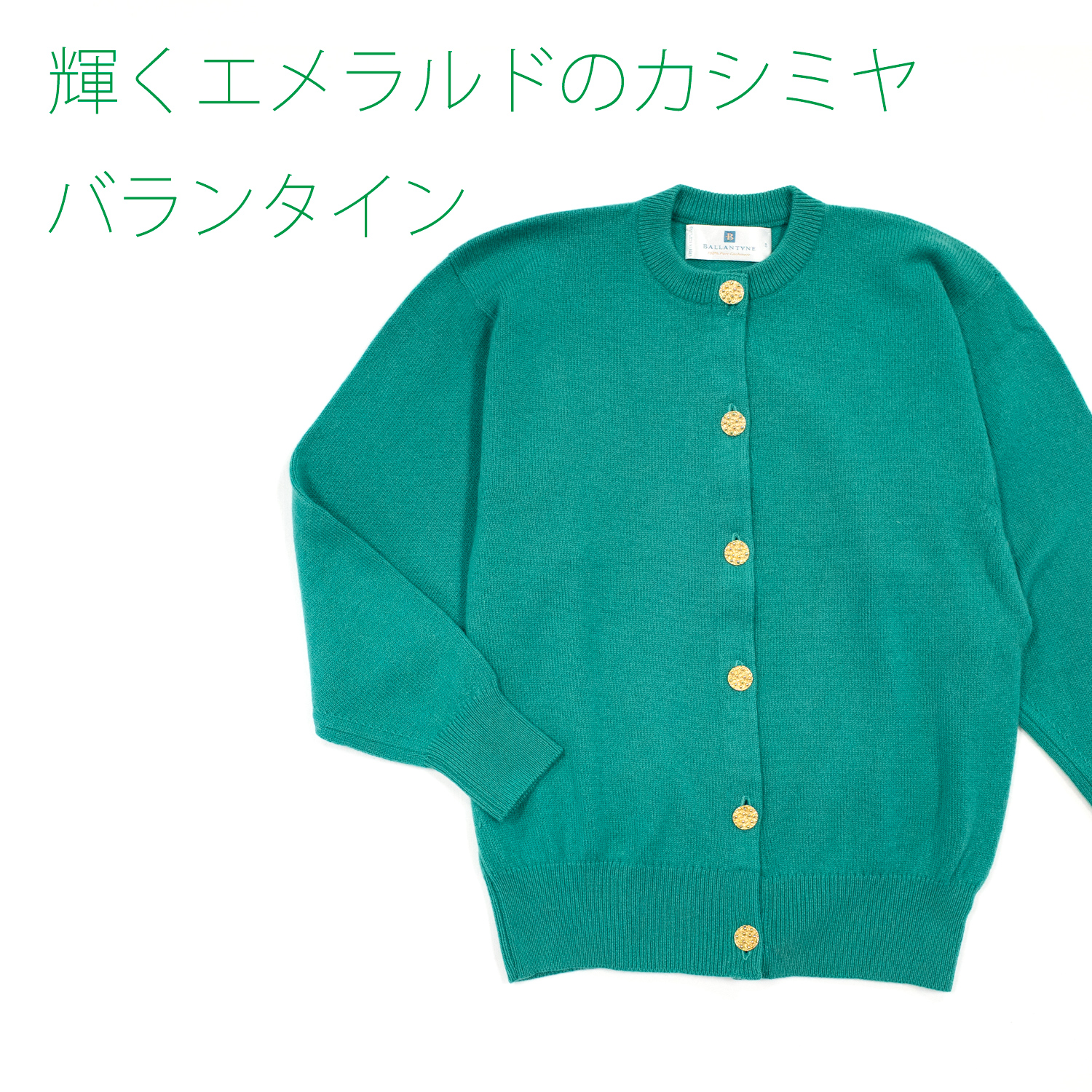ヴィンテージバランタイン・カシミヤ金ボタンカーディガンクリロン・エメラルド