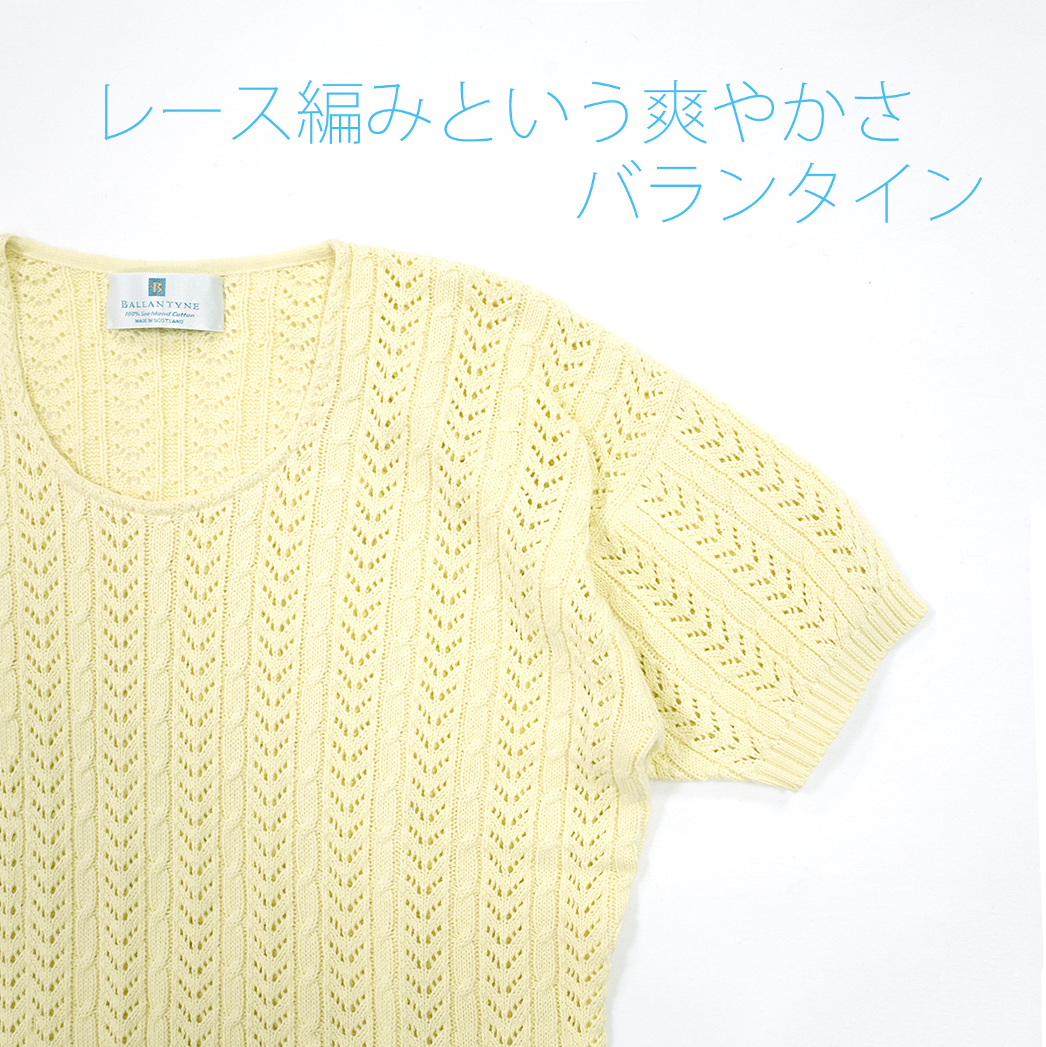 レース編みの爽やかさバランタイン