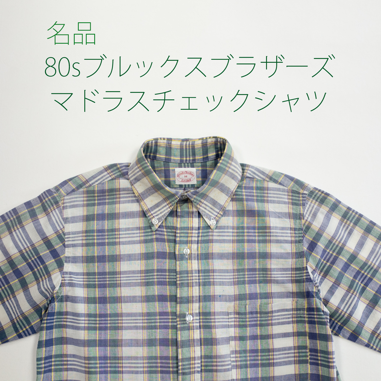  ブルックスブラザーズ・マドラスチェックボタンダウンシャツ