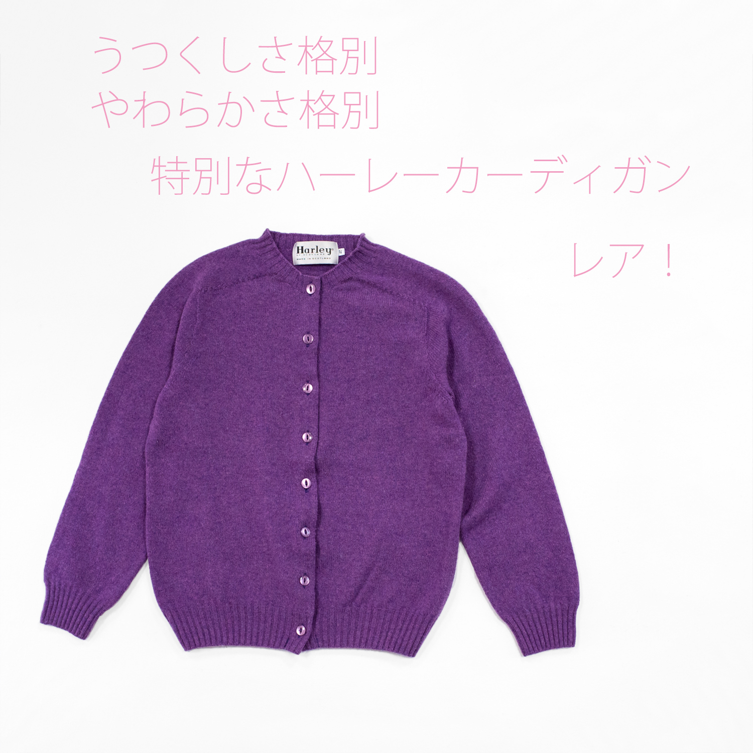 ハーレーオブスコットランド・スーパーファインラムズウールクルーネックカーディガン・ラプチュア