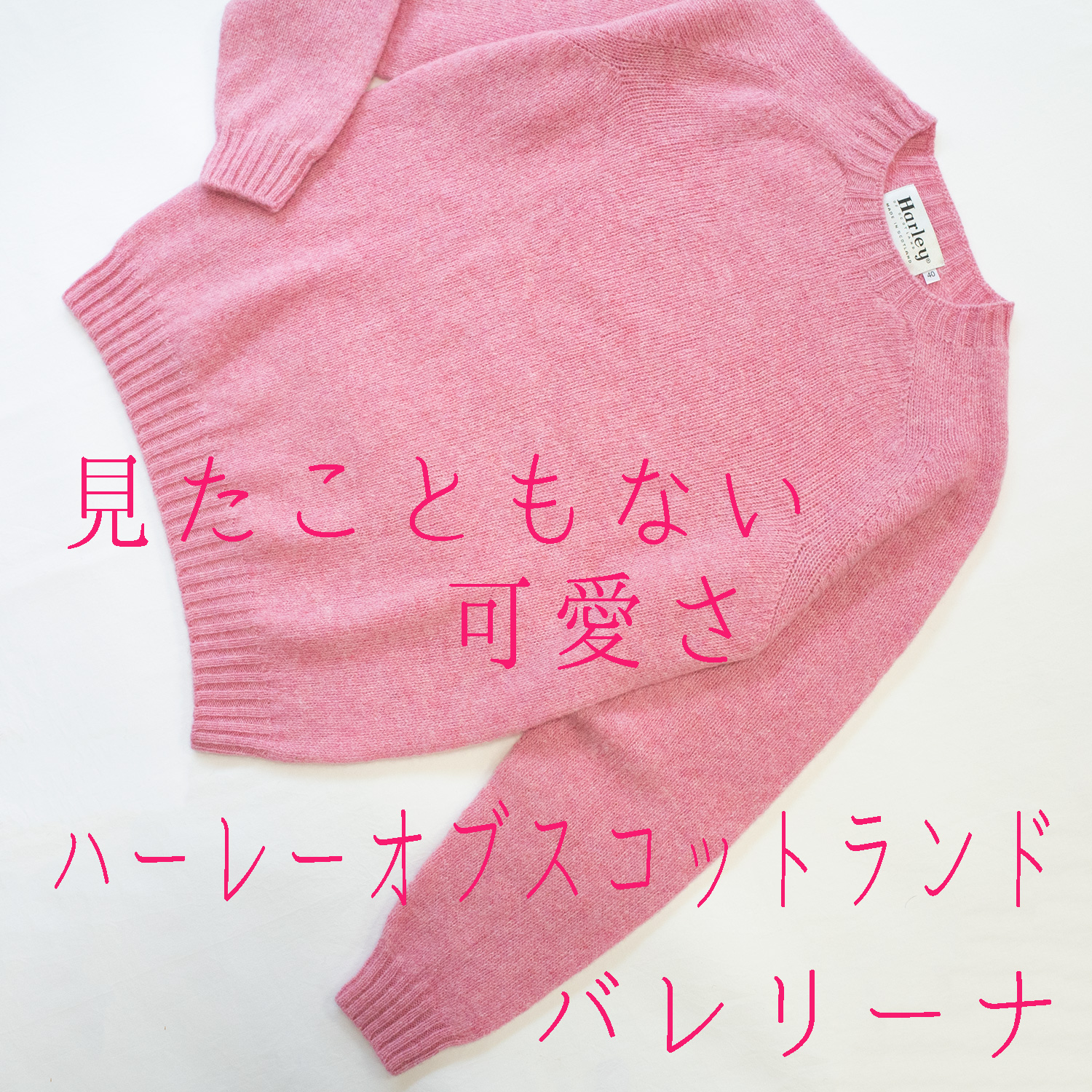 HARLEY OF SCOTLAND ハーレーオブスコットランド|英国ニット専門店にいみ オンラインショップ