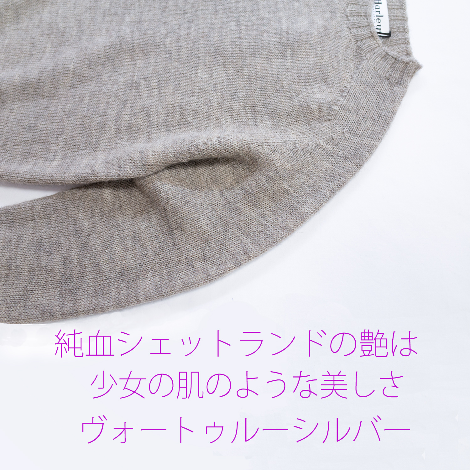 ハーレーオブスコットランド・ヴォートゥルーシェットランドセーター・シルバー