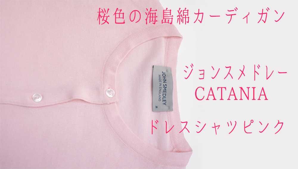 ジョンスメドレー クルーネックカーディガンCATANIAドレスシャツピンク ...