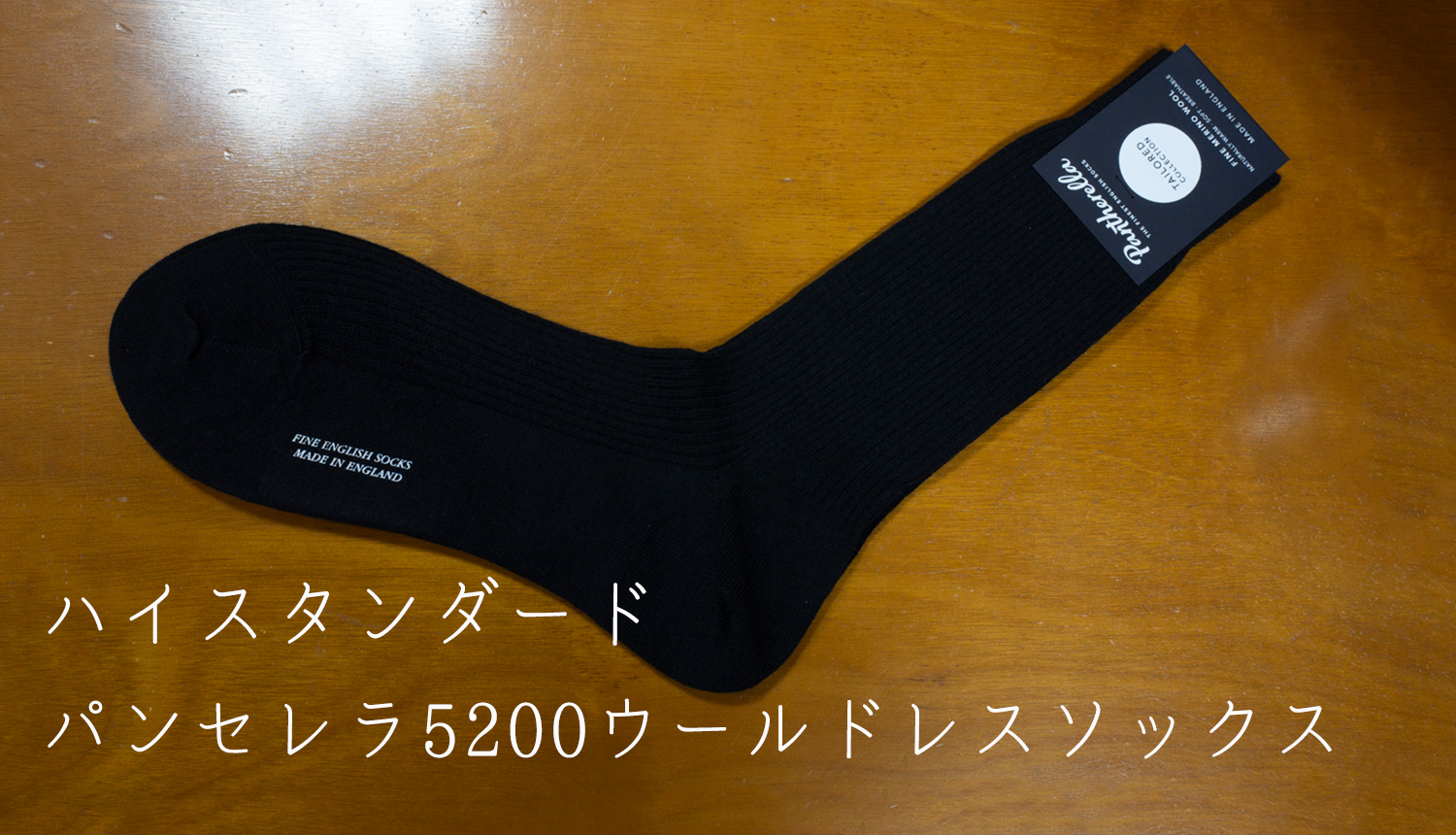 パンセレラ世界最高のメンズソックスpantherella 英国ニット専門店にいみ パンセレラ世界最高のメンズソックスpantherella 英国ニット専門店にいみ