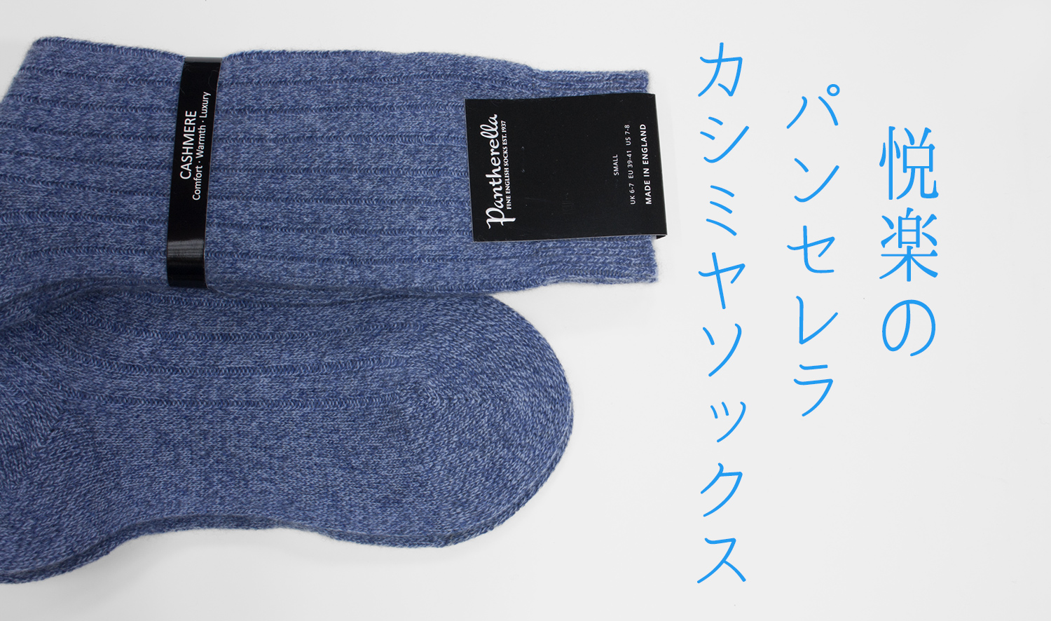 パンセレラ5750カシミヤソックス