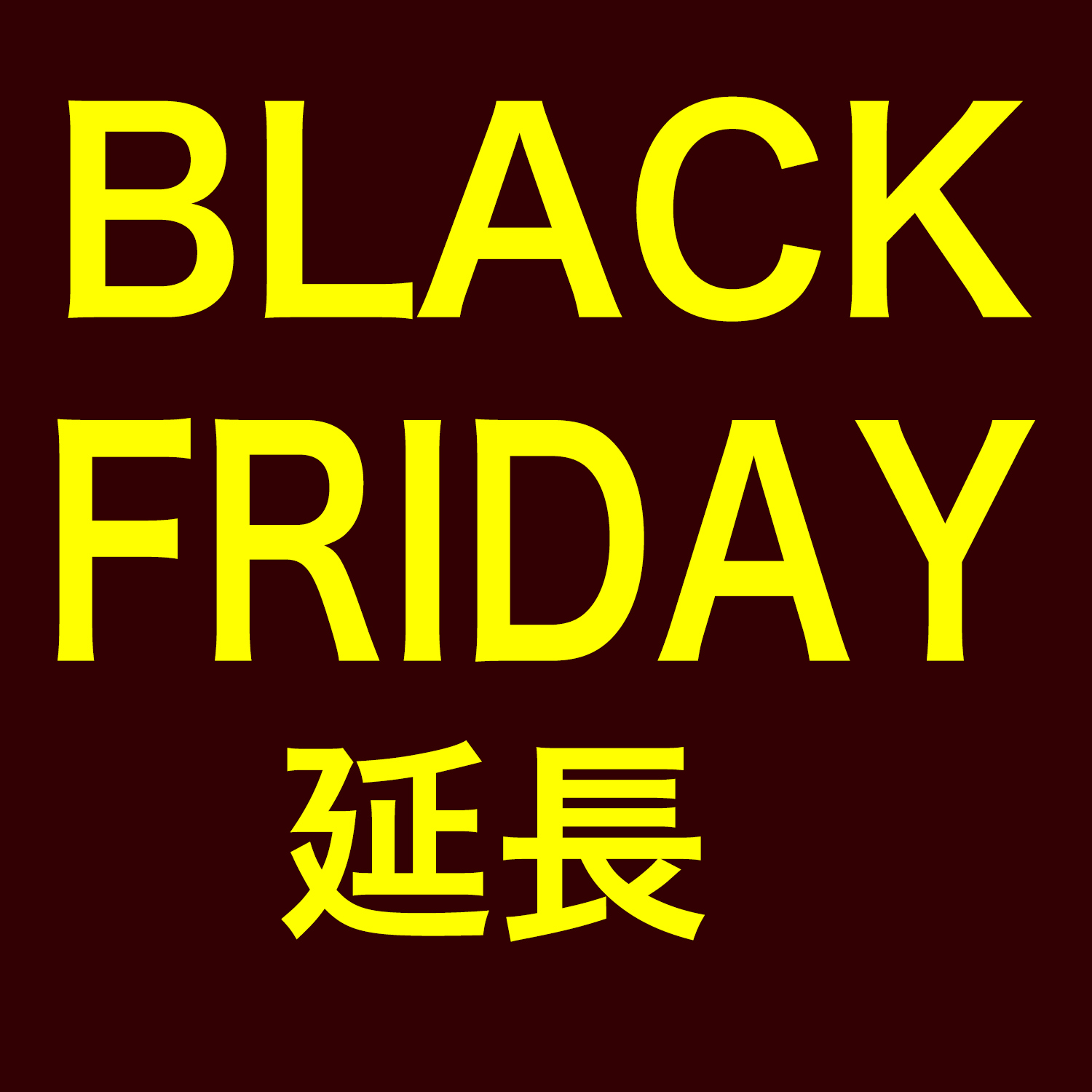 ブラックフライデー2025