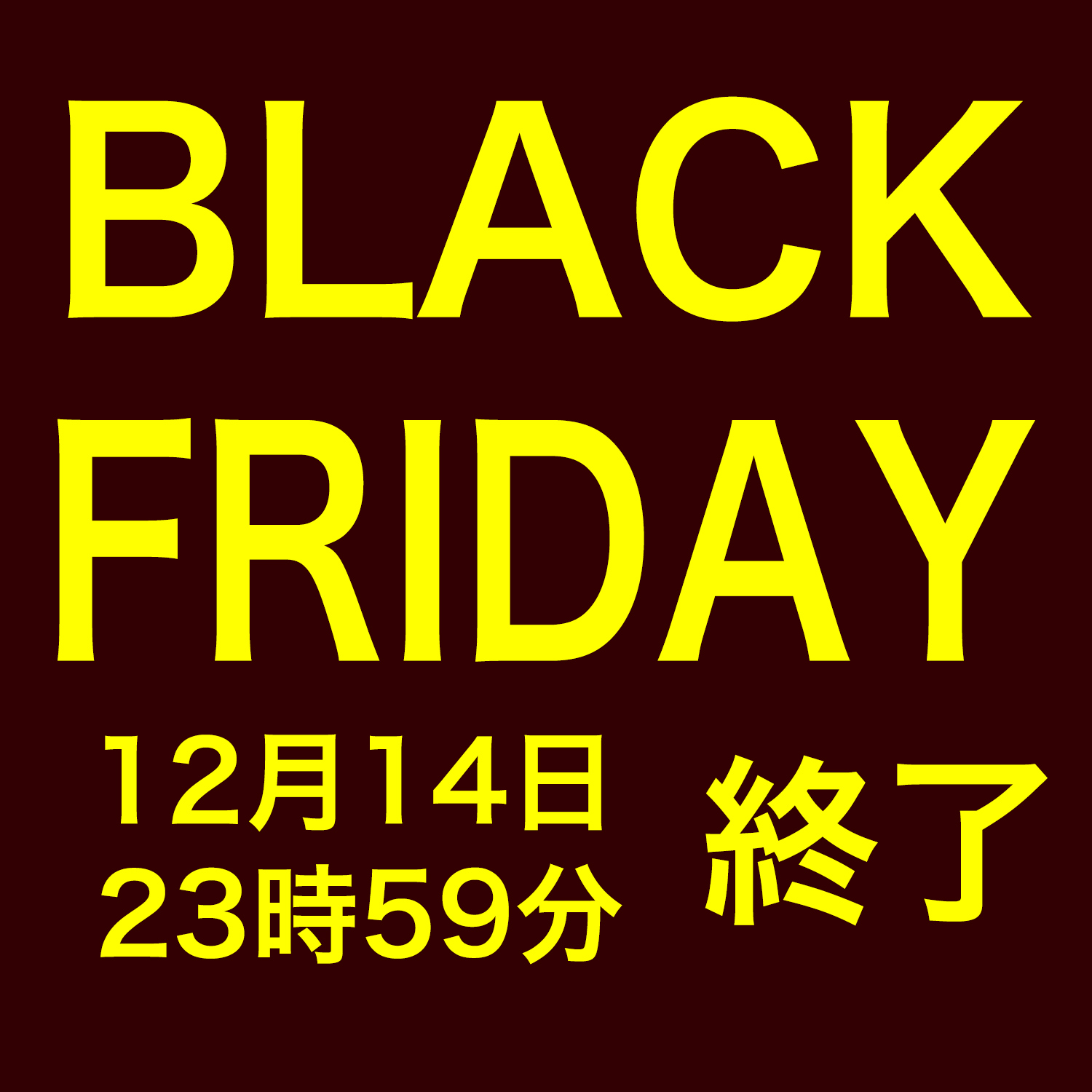 ブラックフライデー2025