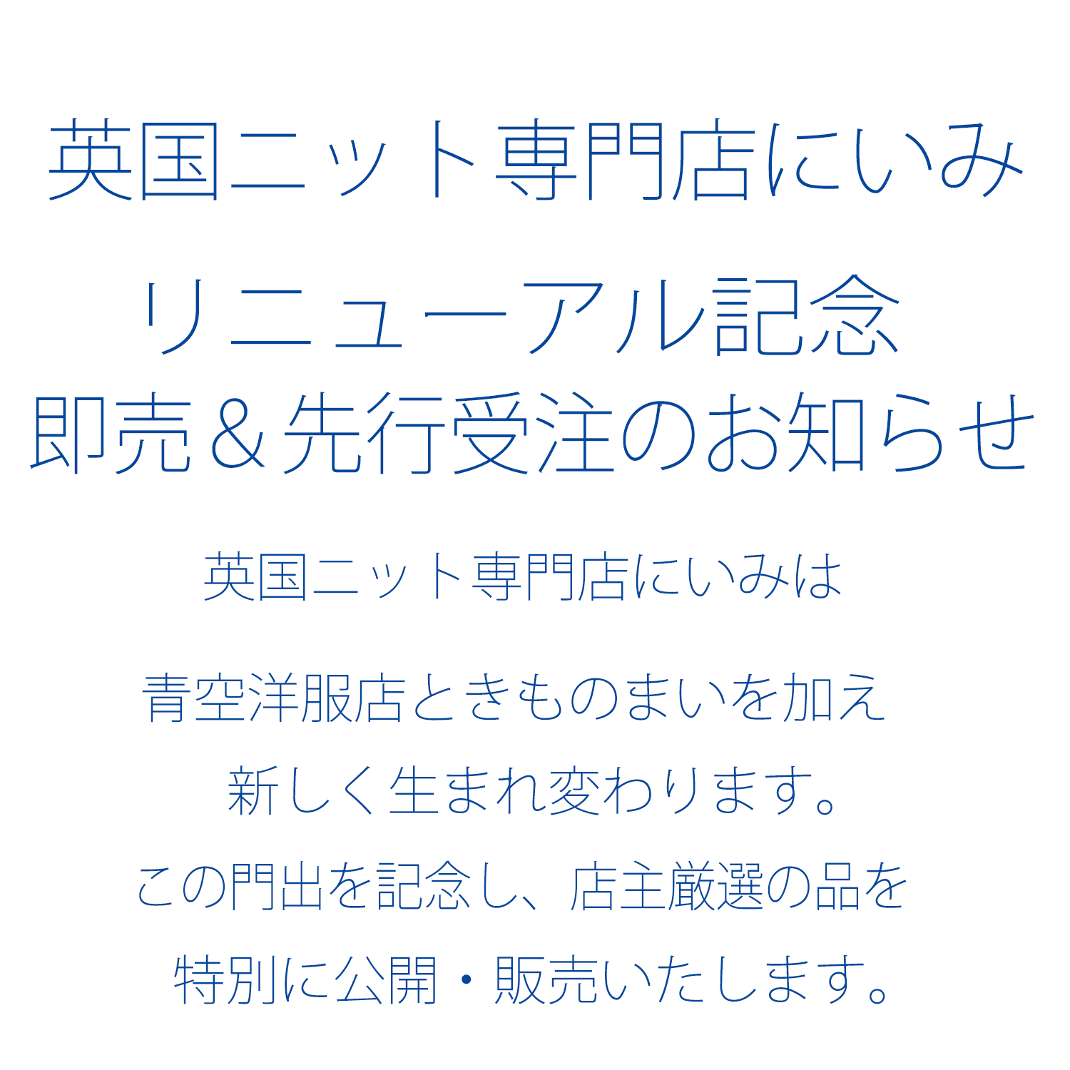 英国ニット専門店にいみリニューアル記念即売＆先行受注のお知らせ