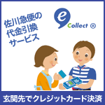 佐川急便eコレクト