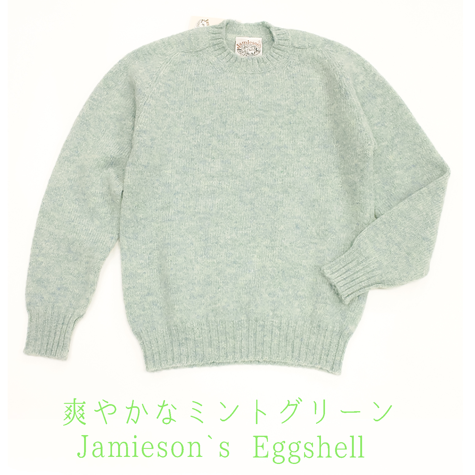 JAMIESON'S ジャミーソンズ ｜英国ニット専門店にいみ