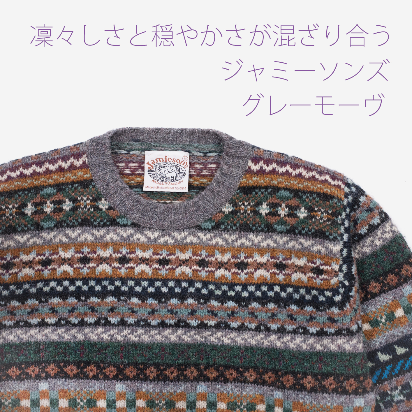  ジャミーソンズ・フェアアイル・クルーネックセーター・グレーモーヴ