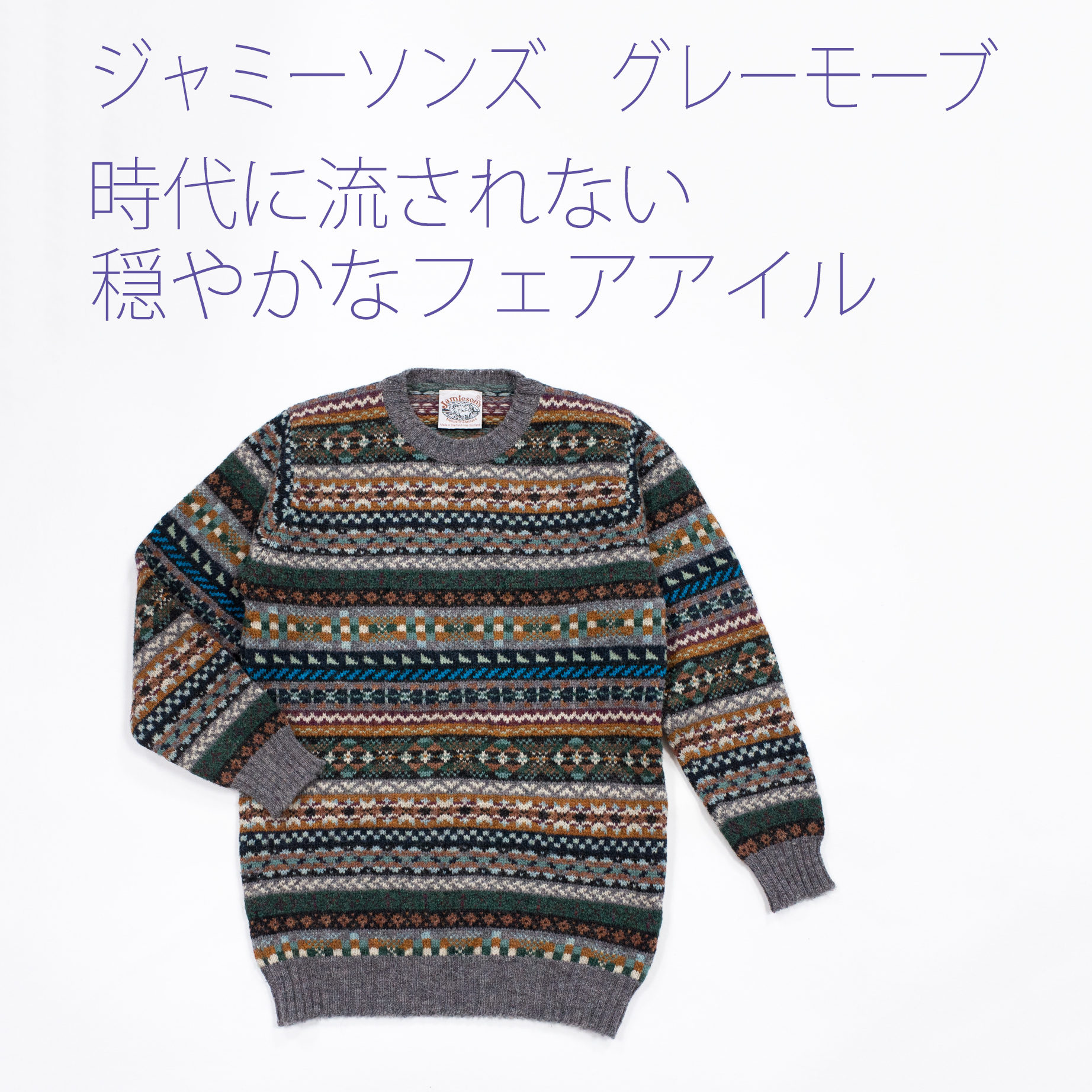  ジャミーソンズ・フェアアイル・クルーネックセーター・グレーモーヴ