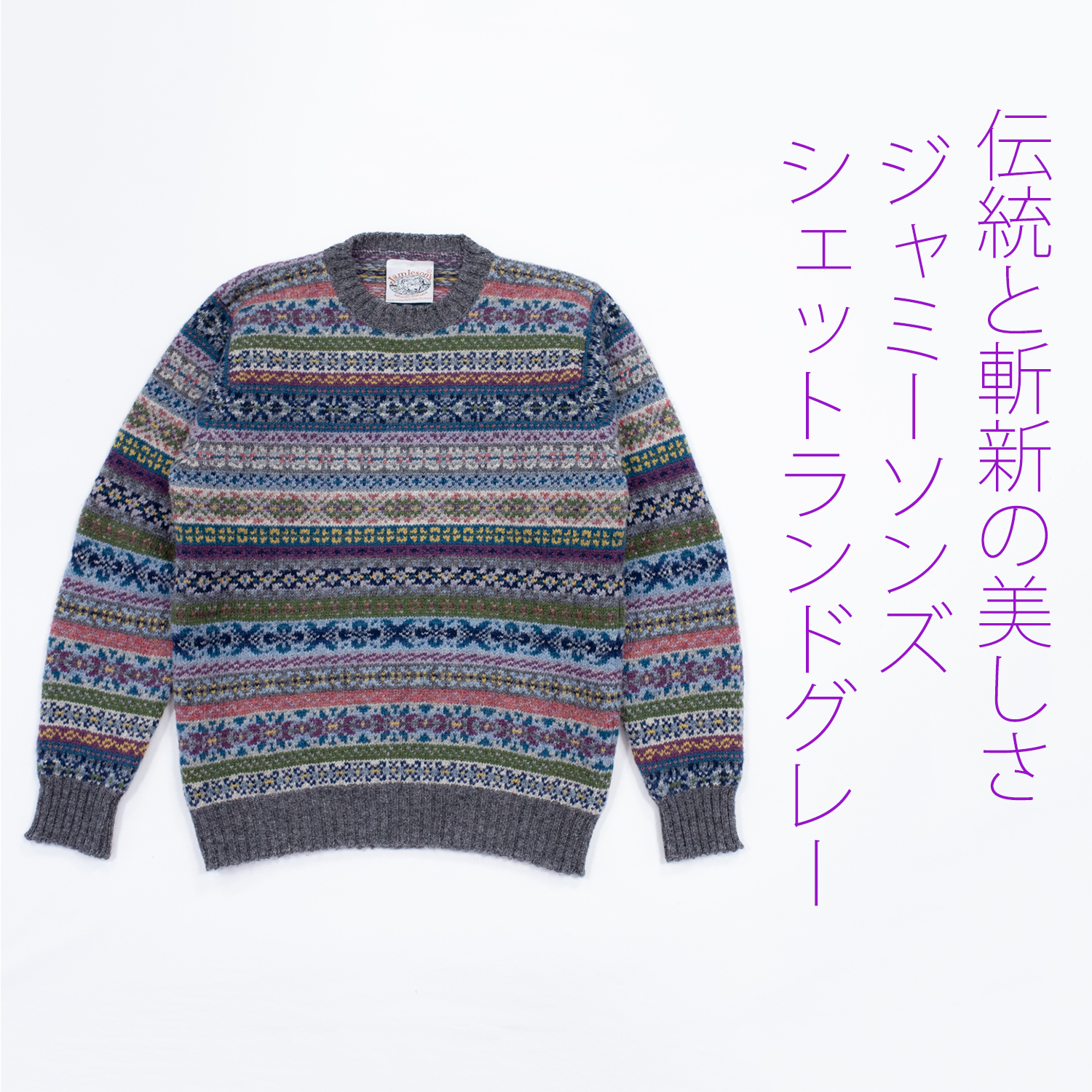  ジャミーソンズ・フェアアイルクルーネックセーター・シェットランドグレー