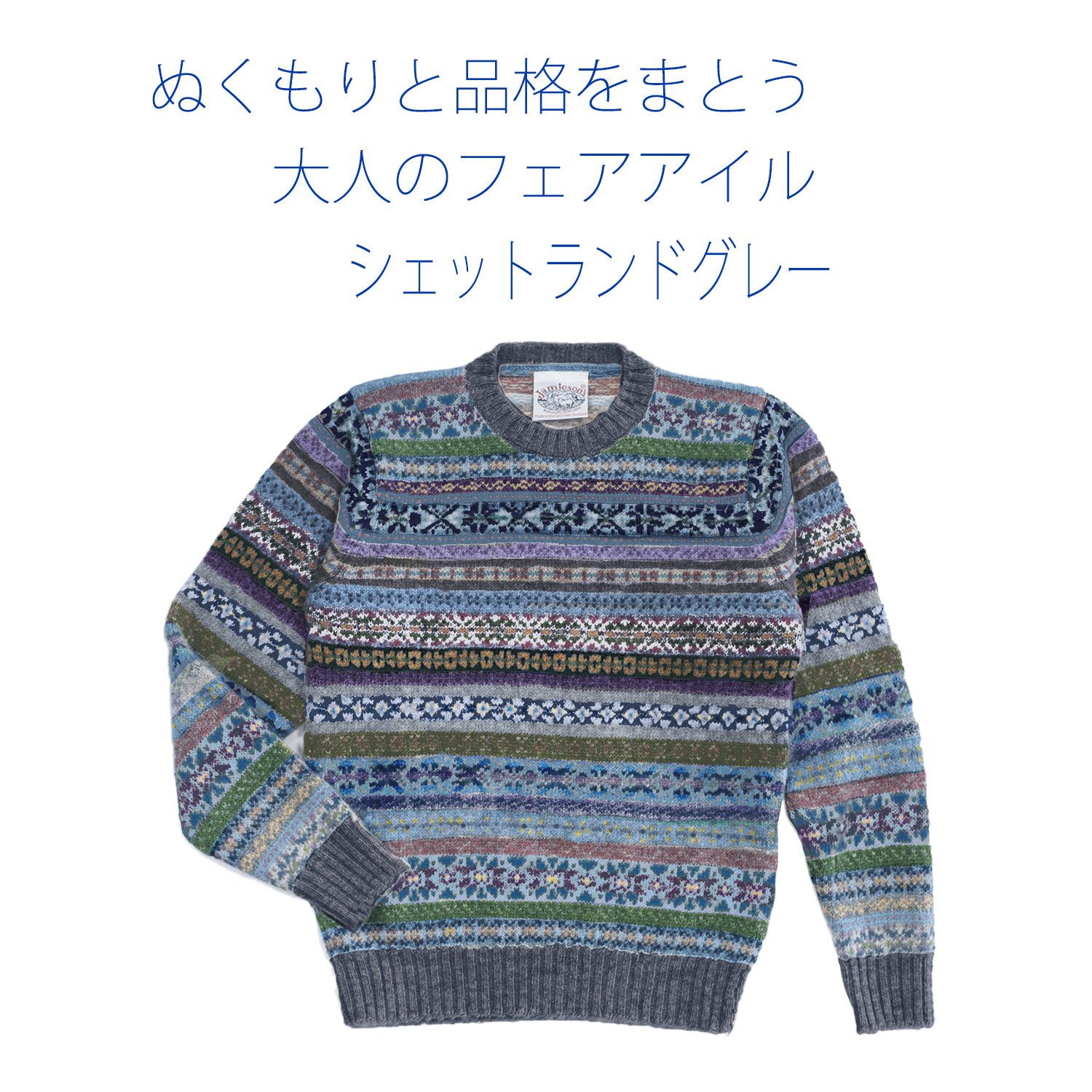 BEAMS F シェットランドニット ブルー L ジャミーソンズ BEAMS F（ビームスエフ）の「BEAMS F / シェットランド クルー