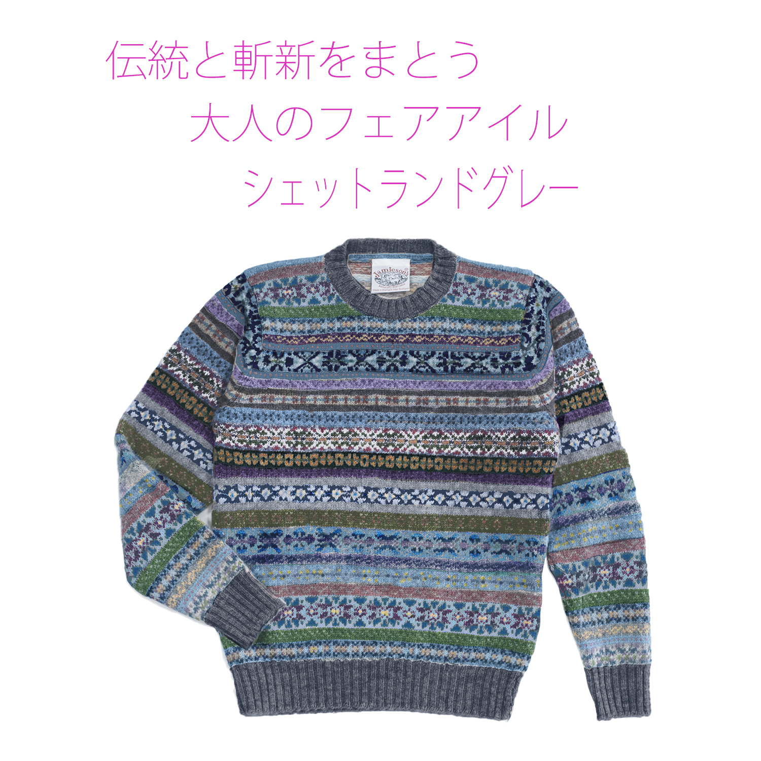  ジャミーソンズ・フェアアイルクルーネックセーター・シェットランドグレー