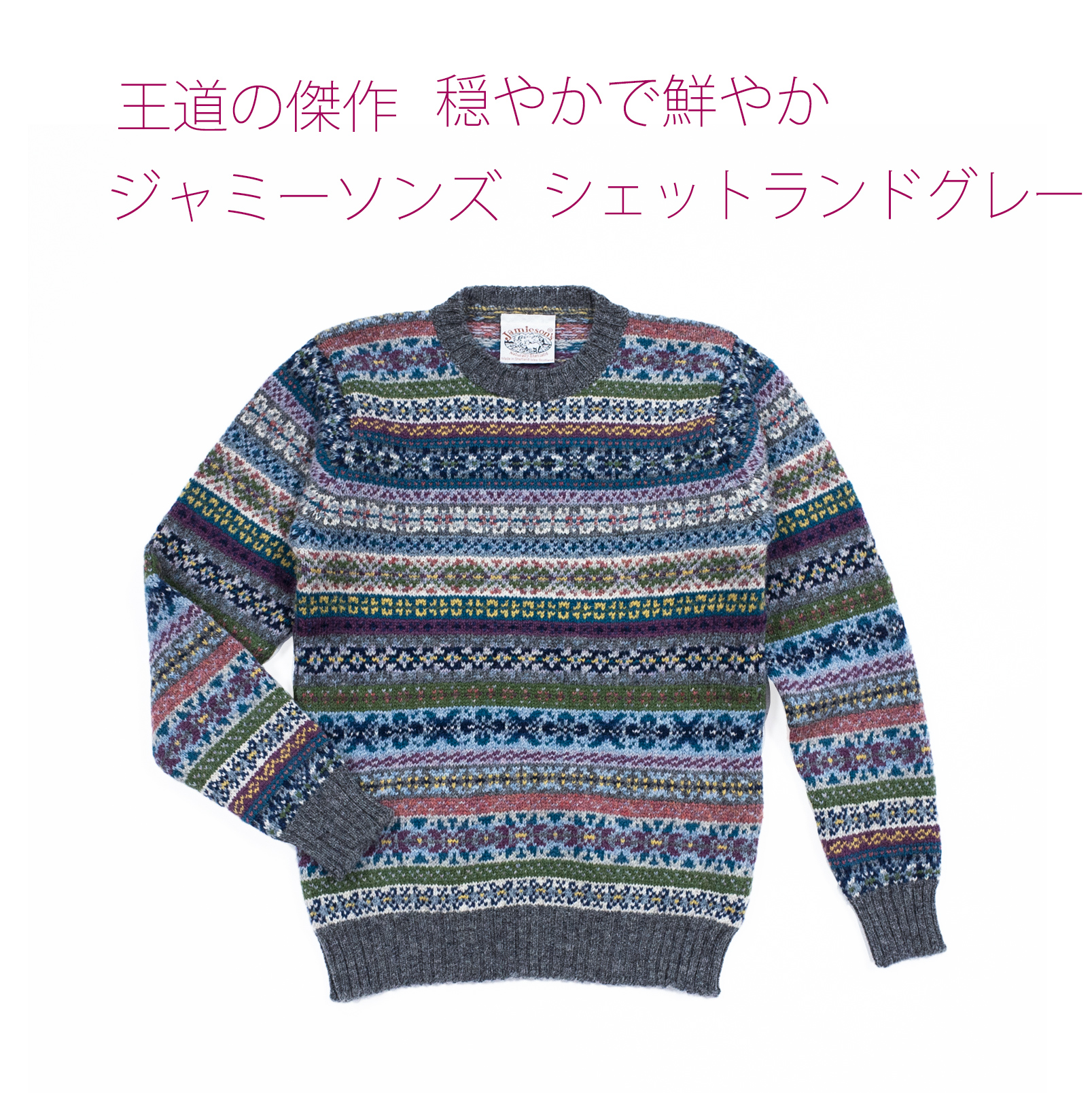 JAMIESON'S ジャミーソンズ ｜英国ニット専門店にいみ