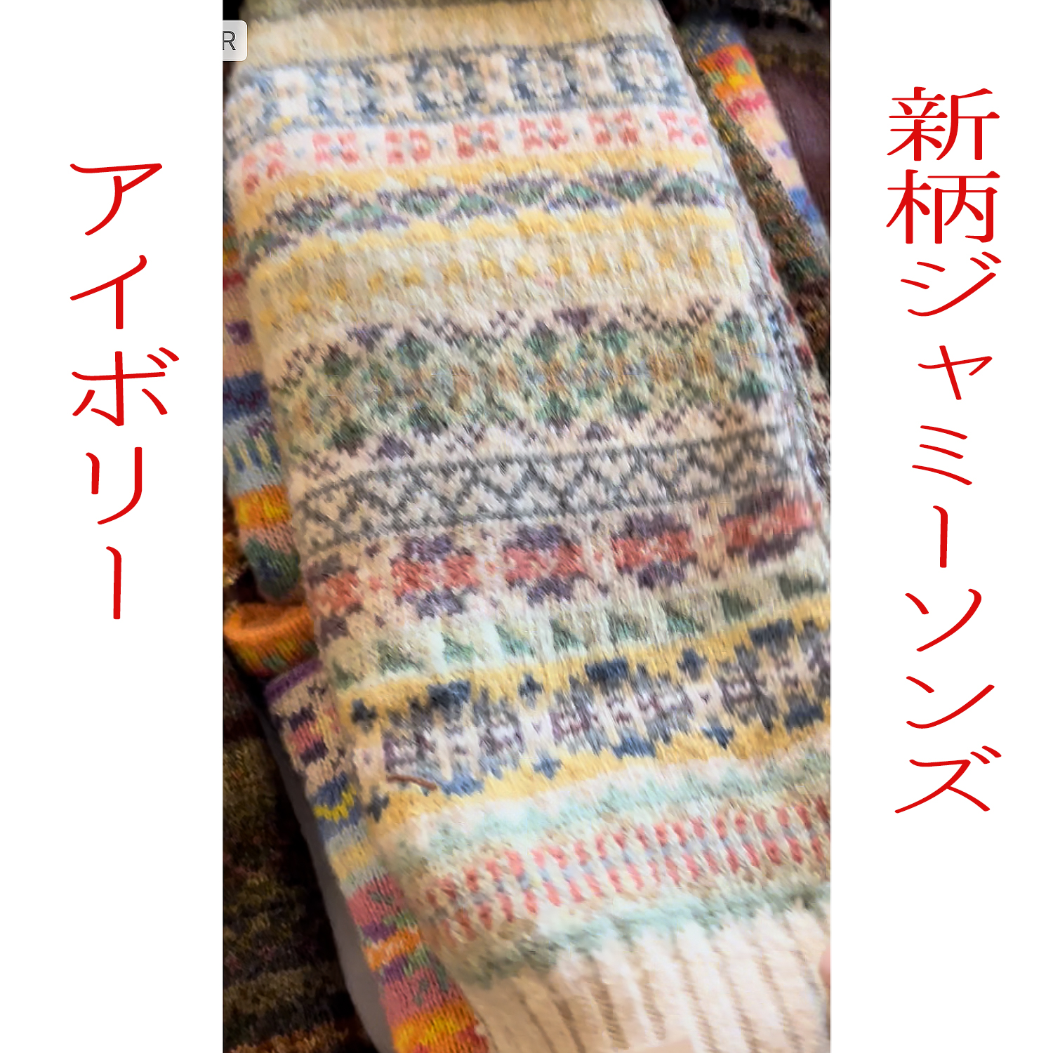 ジャミーソンズフェアアイルVネックベスト・アイボリー