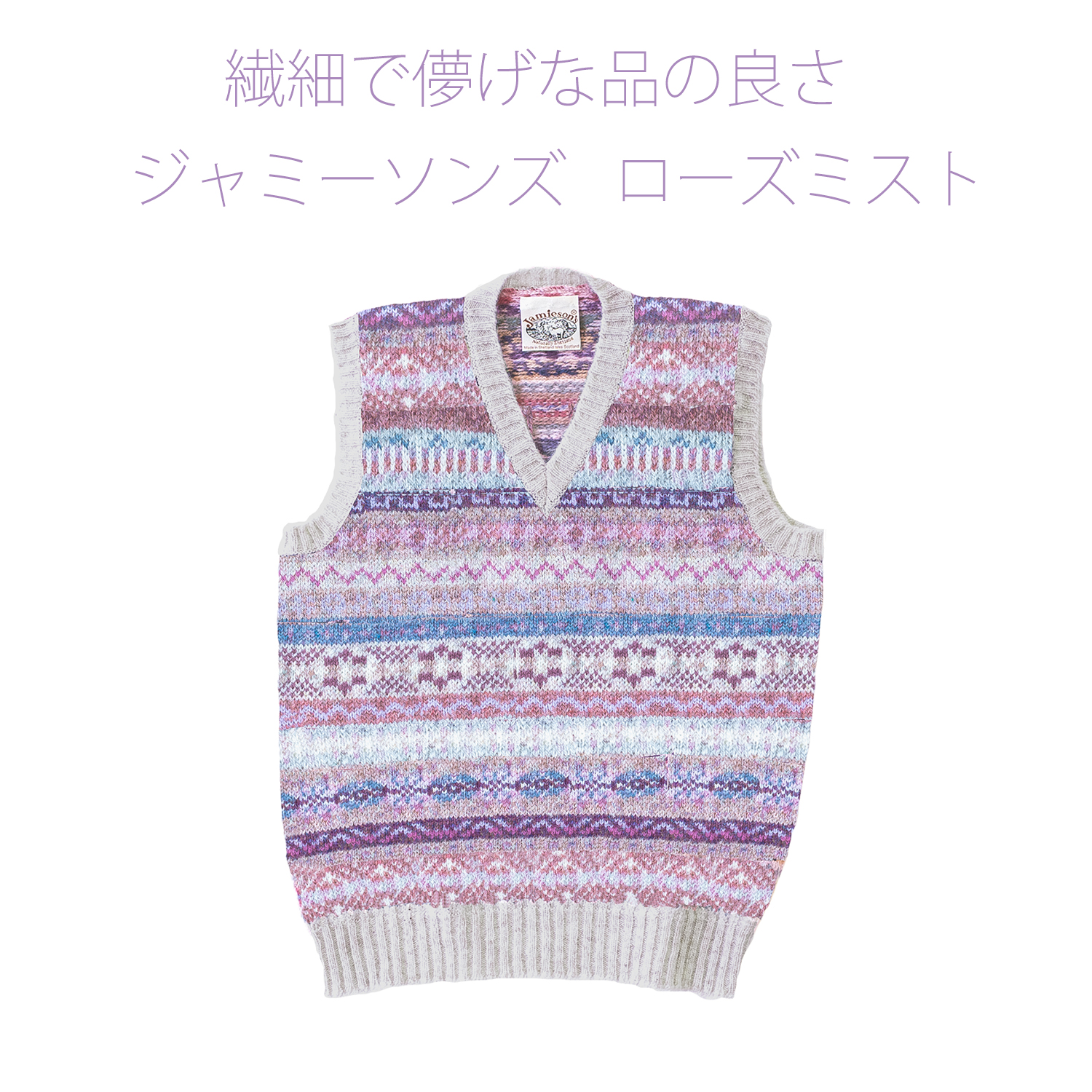  ジャミーソンズ・フェアアイルVネックベスト・ローズミスト