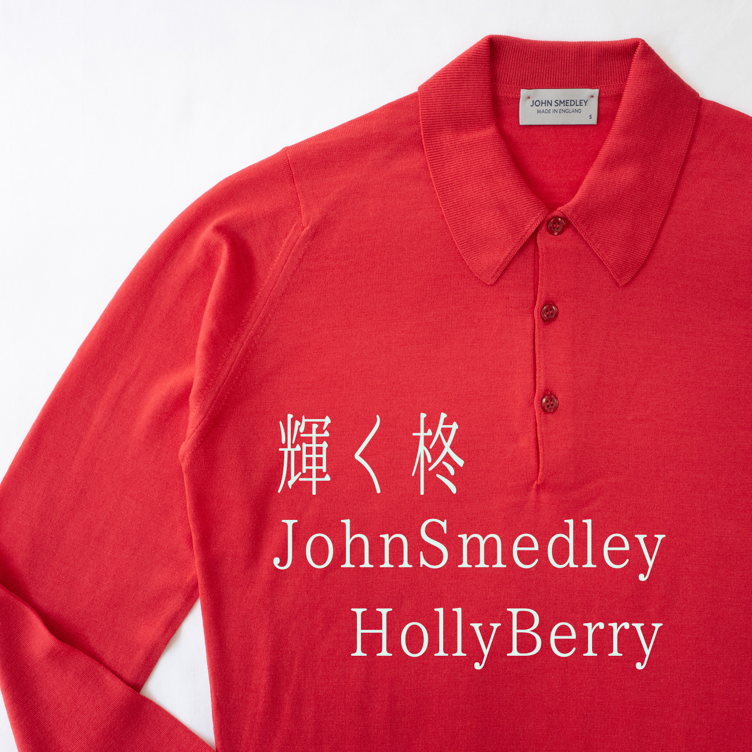 JOHN SMEDLYジョンスメドレー｜英国ニット専門店にいみジョン 
