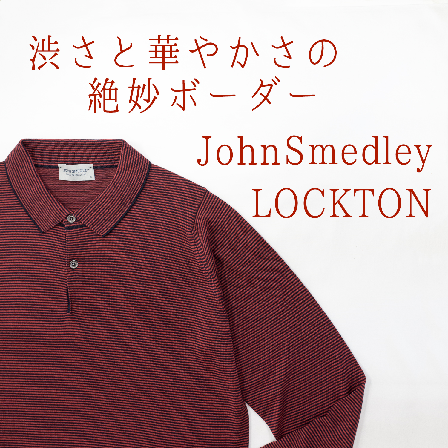 JOHN SMEDLYジョンスメドレー｜英国ニット専門店にいみジョン