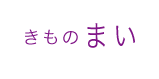 きものまい