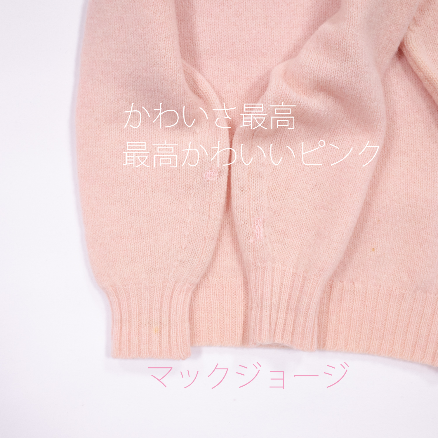 リペア限定・マックジョージ・シェットランドセーター・スプリングパフューム