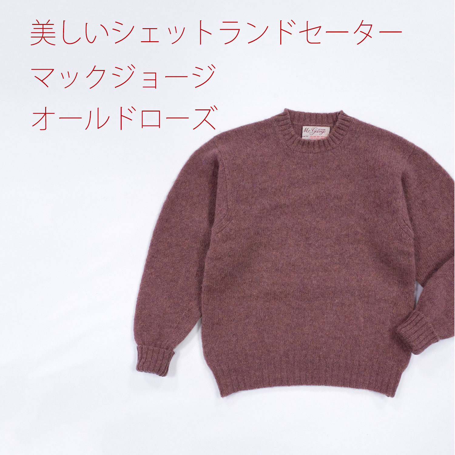 ヴィンテージ・マックジョージ・シェットランドセーター・オールドローズ