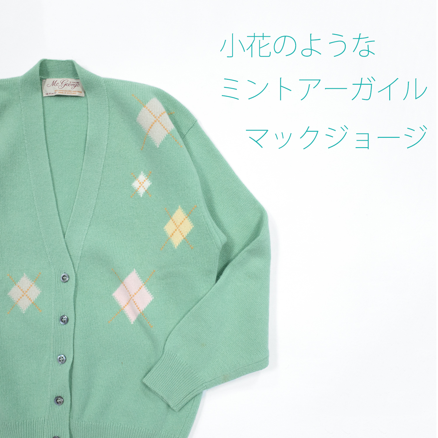 ヴィンテージ・マックジョージ・ジーロングカーディガン・ミント