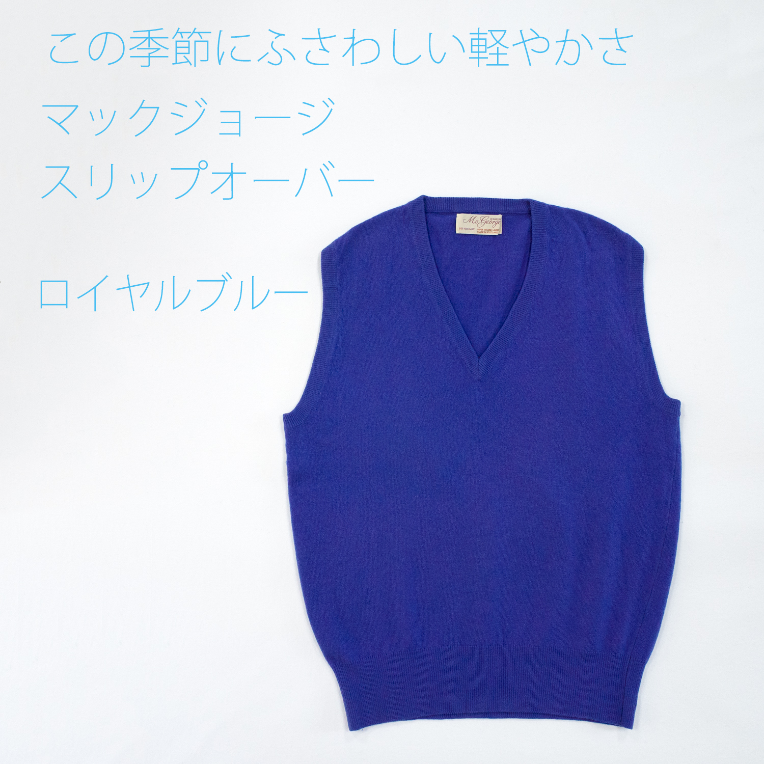 ヴィンテージマックジョージ・ジーロングラムズウール・スリップオーバー・ロイヤルブルー