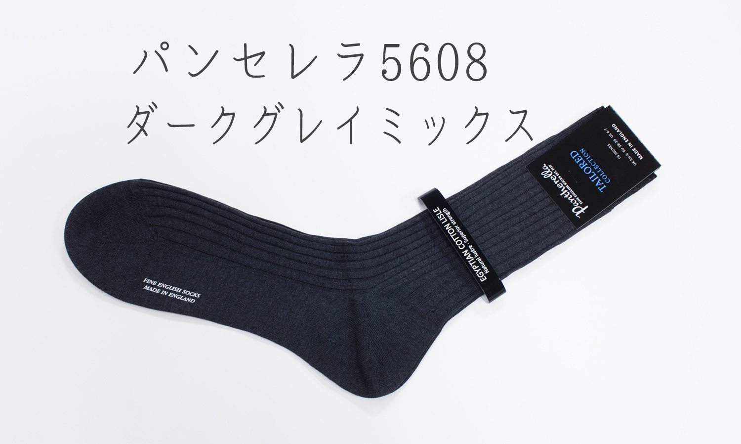 パンセレラ5608コットンドレスソックス・ダークグレイミックス