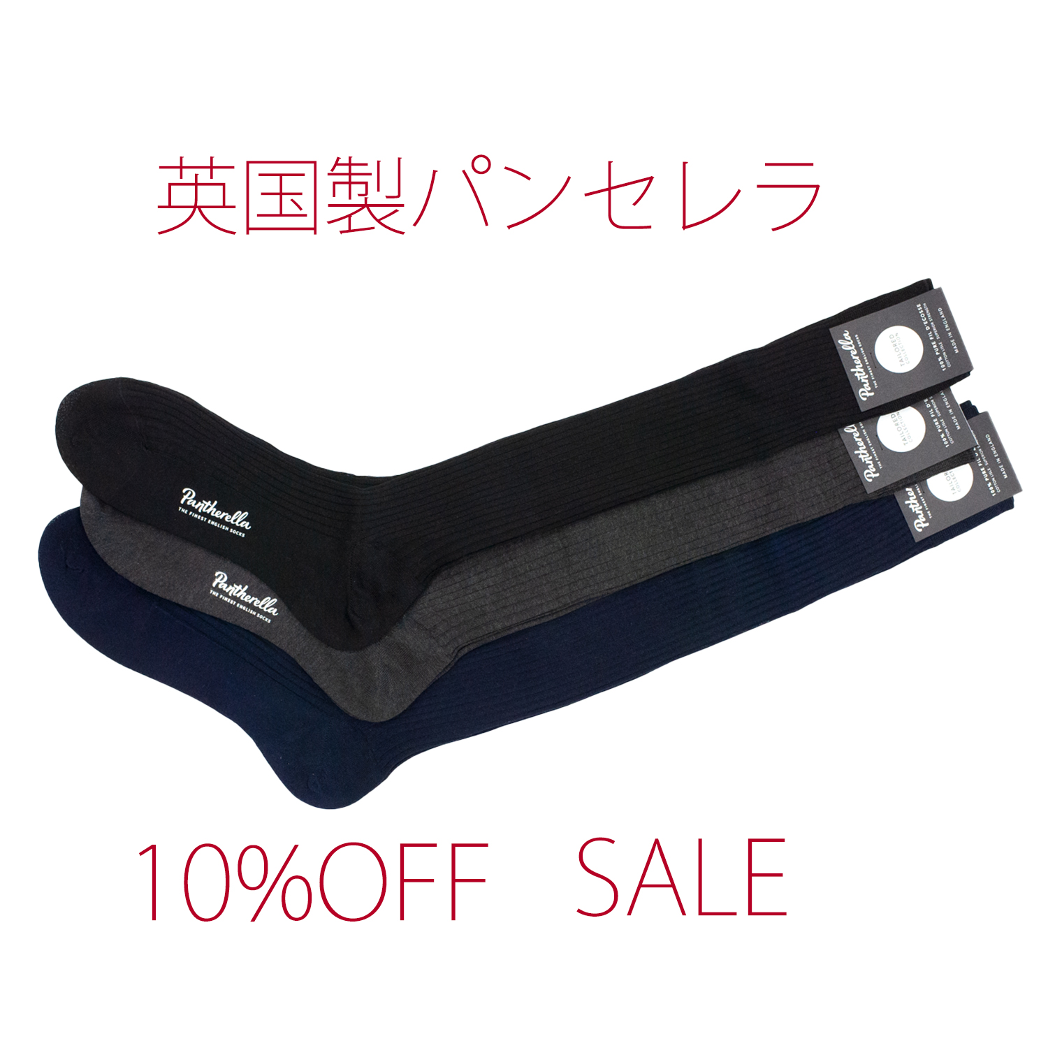 英国製パンセレラ10％OFF