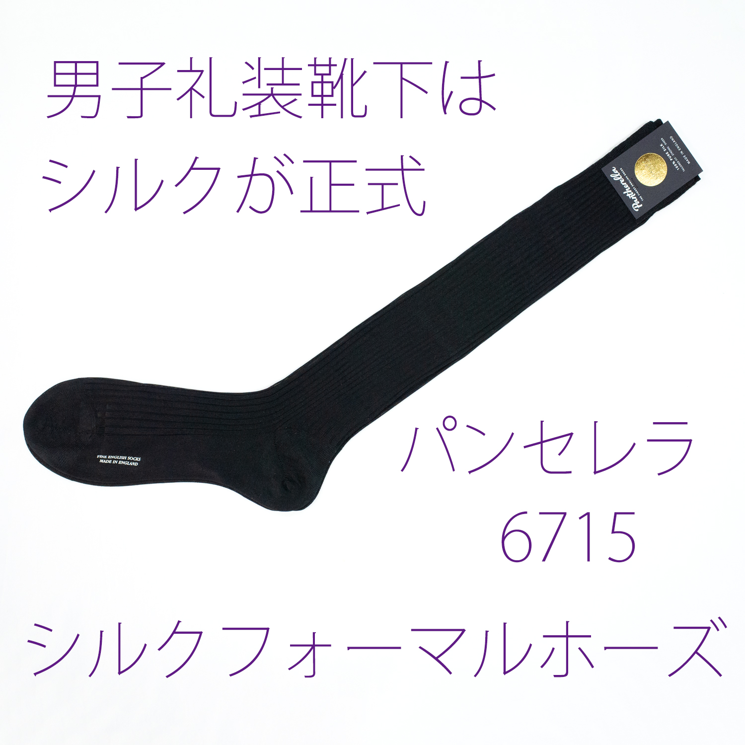 パンセレラ6715シルクフォーマルホーズ